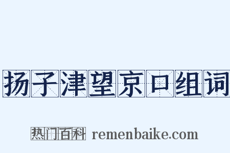 扬子津望京口组词是什么意思的图片